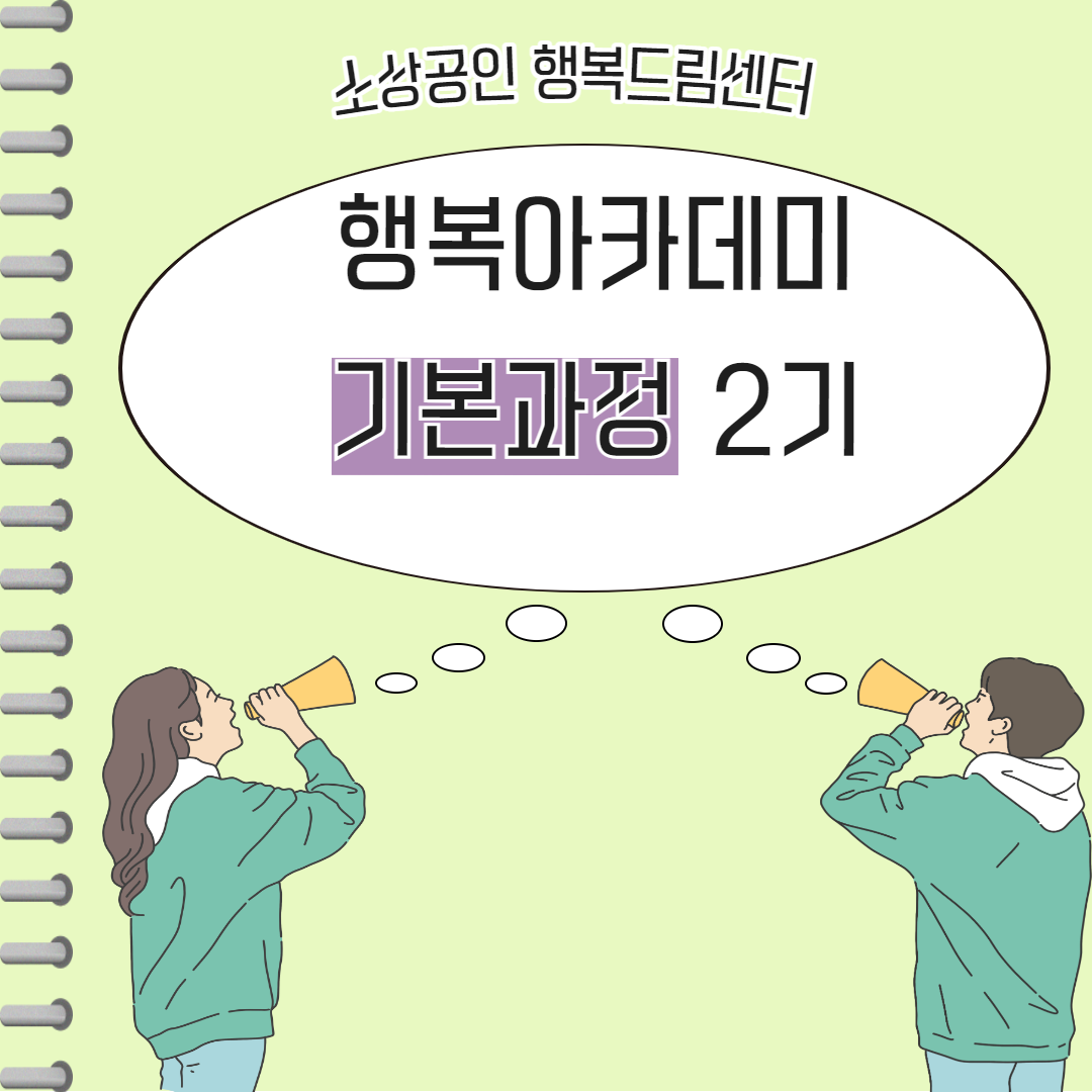 2023 행복아카데미 기본과정 2..