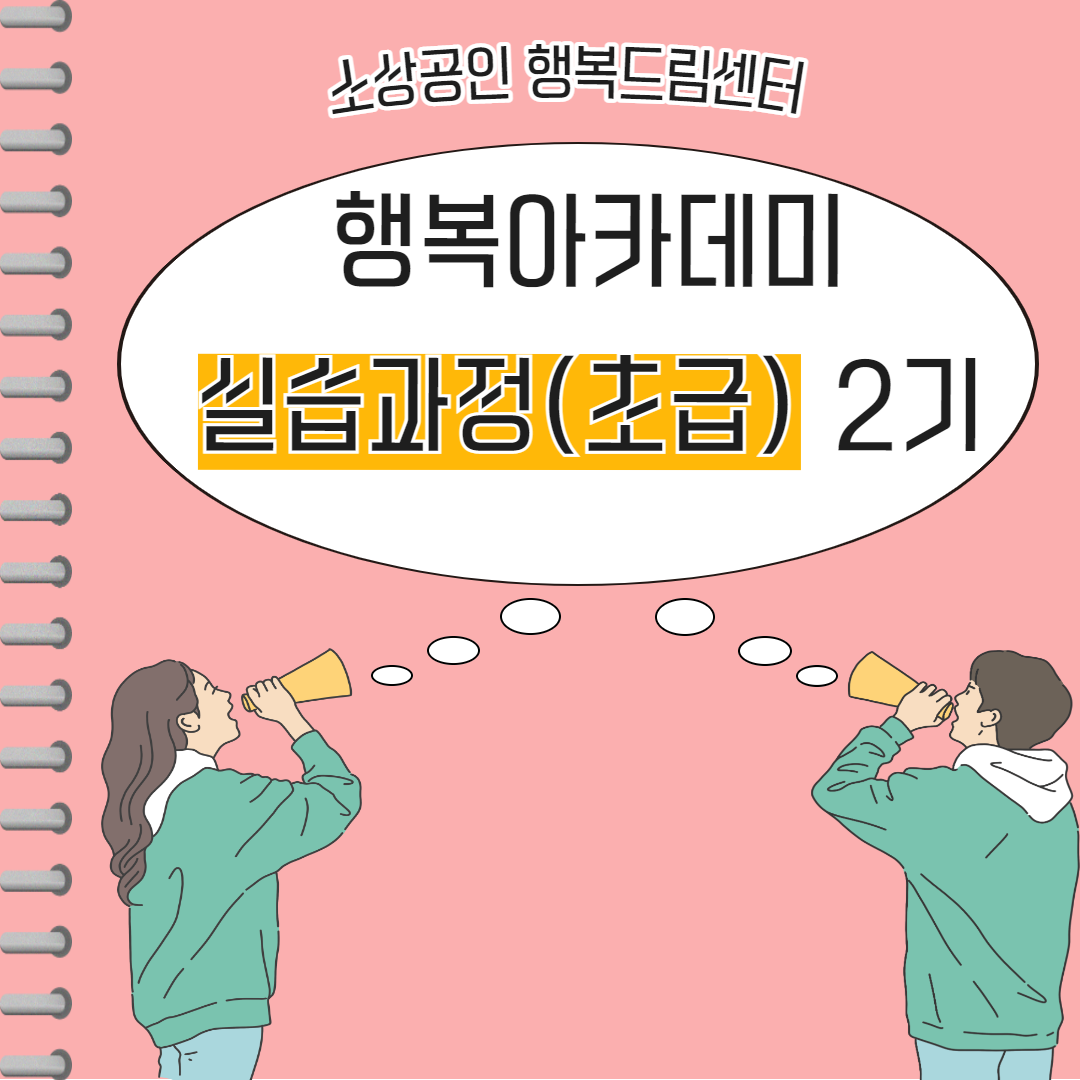 2023 행복아카데미 실습과정(초..