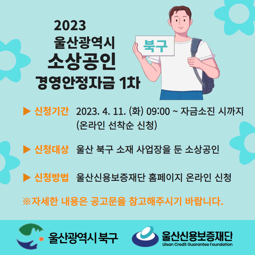 2023 울산광역시 북구 1차 소..