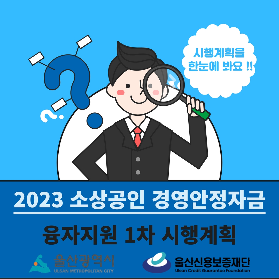 2023년 울산광역시 소상공인 경영안정자금 융자지원 1차 시행계획
