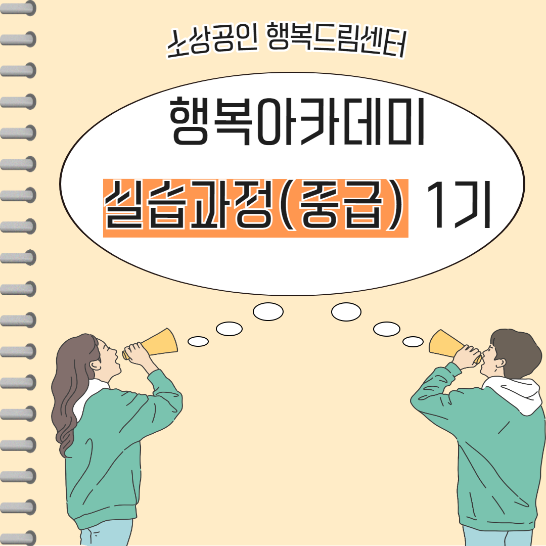 행복아카데미 실습과정(중급) 1기..