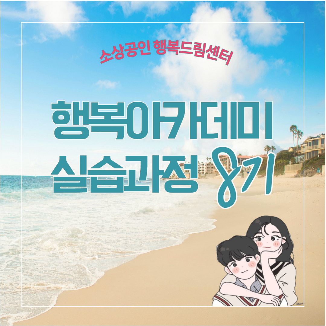 행복아카데미 실습과정 8기 수료 ..