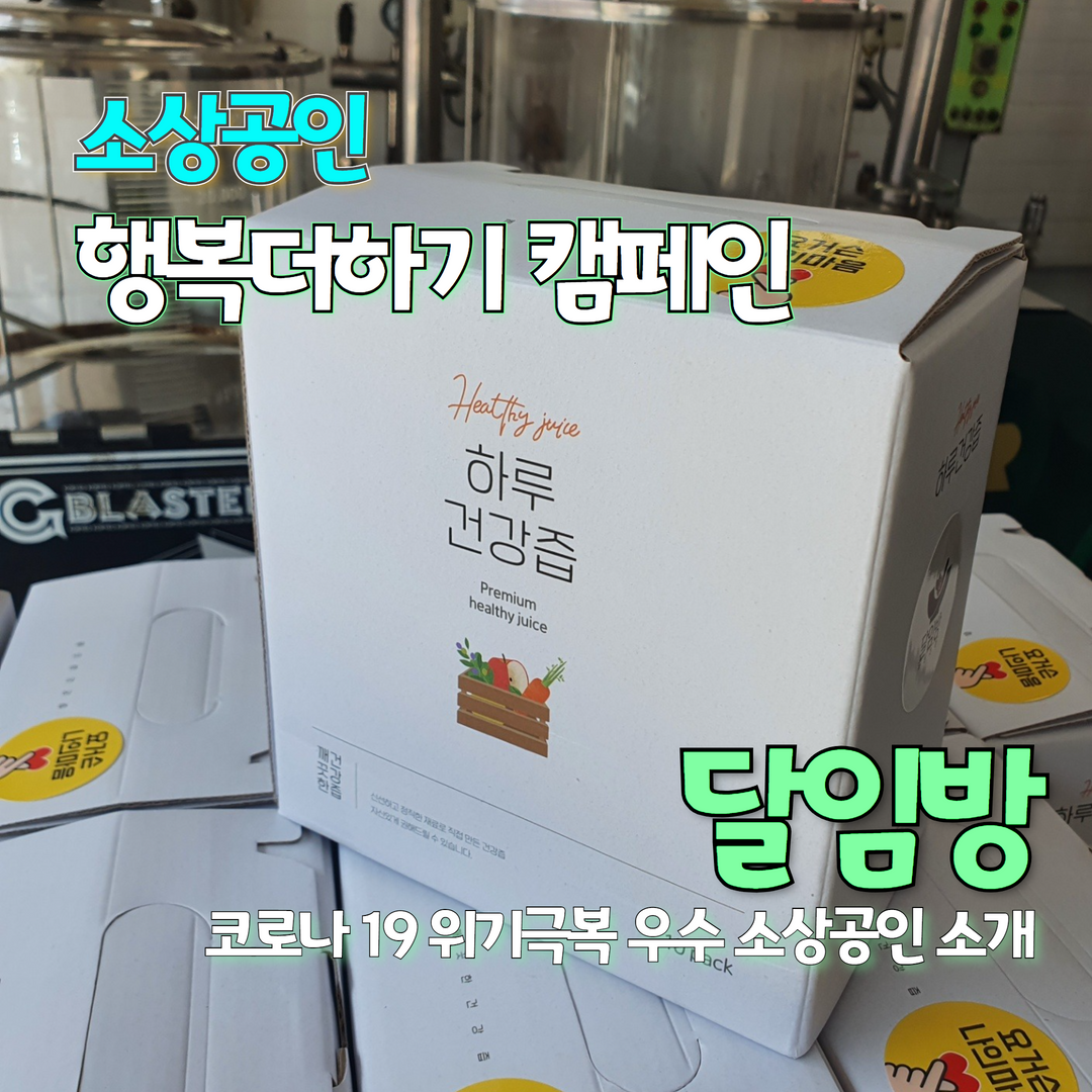 소상공인 행복더하기 캠페인 3호 업체 달임방