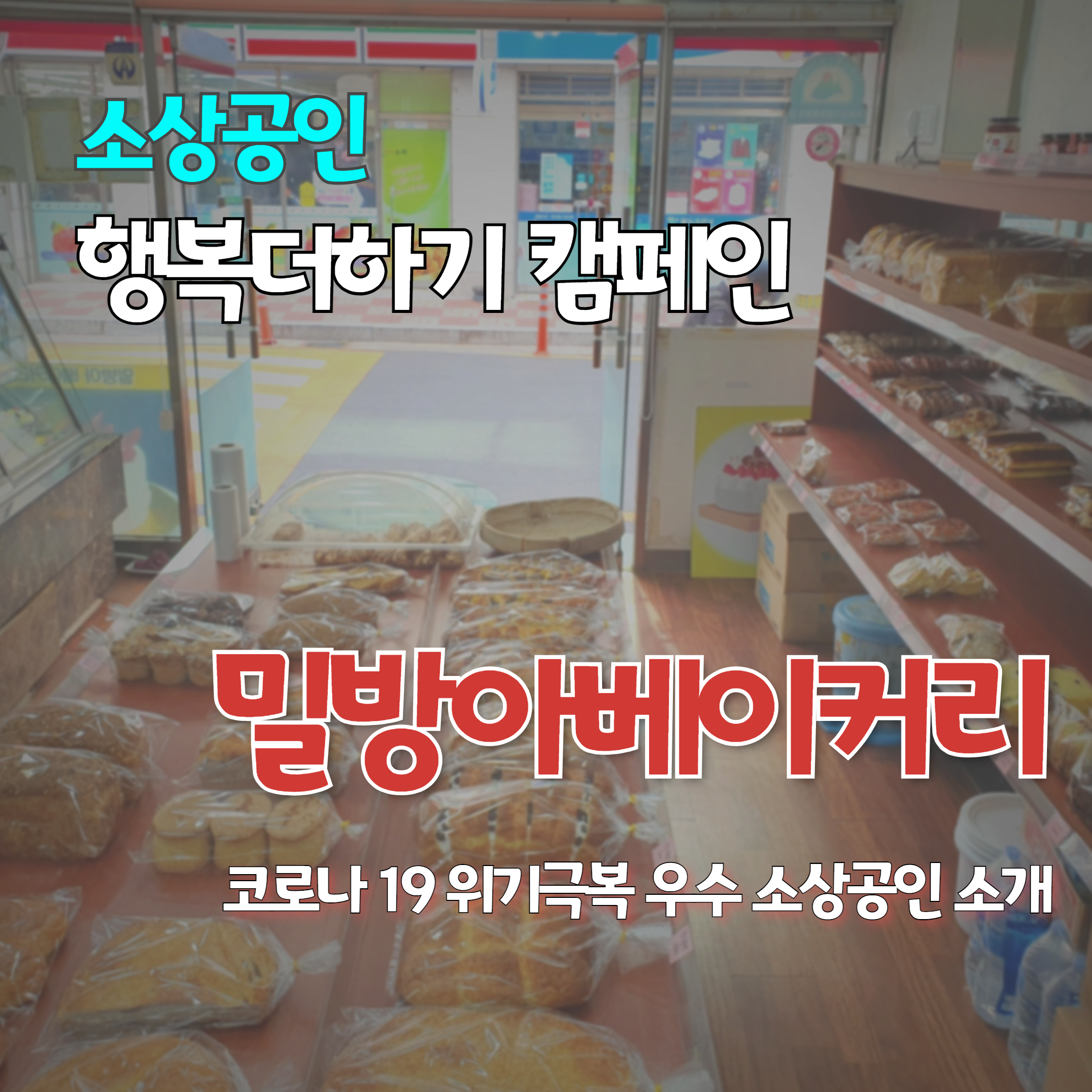 소상공인 행복더하기 캠페인 2호 업체 밀방아제과점(밀방아 베이커리)