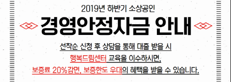 2019년 하반기 소상공인 경영안..