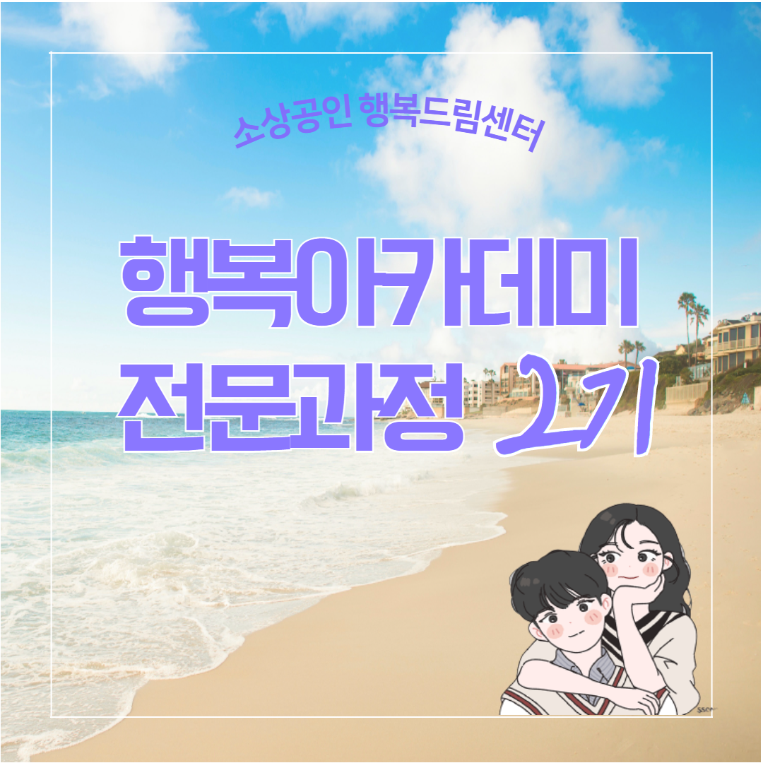 행복아카데미 전문과정 2기 수료 ..