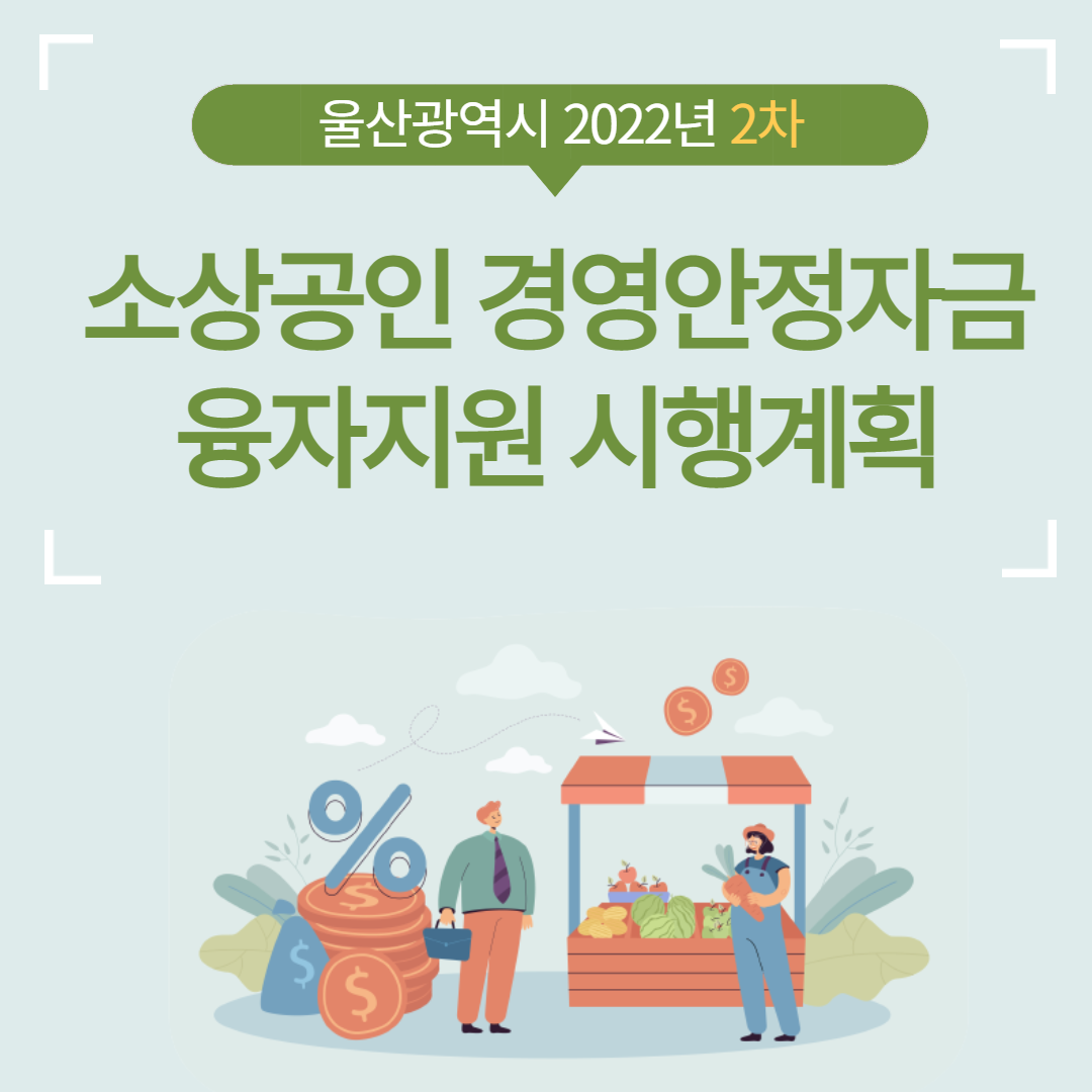 2022 2차 울산광역시 소상공인..