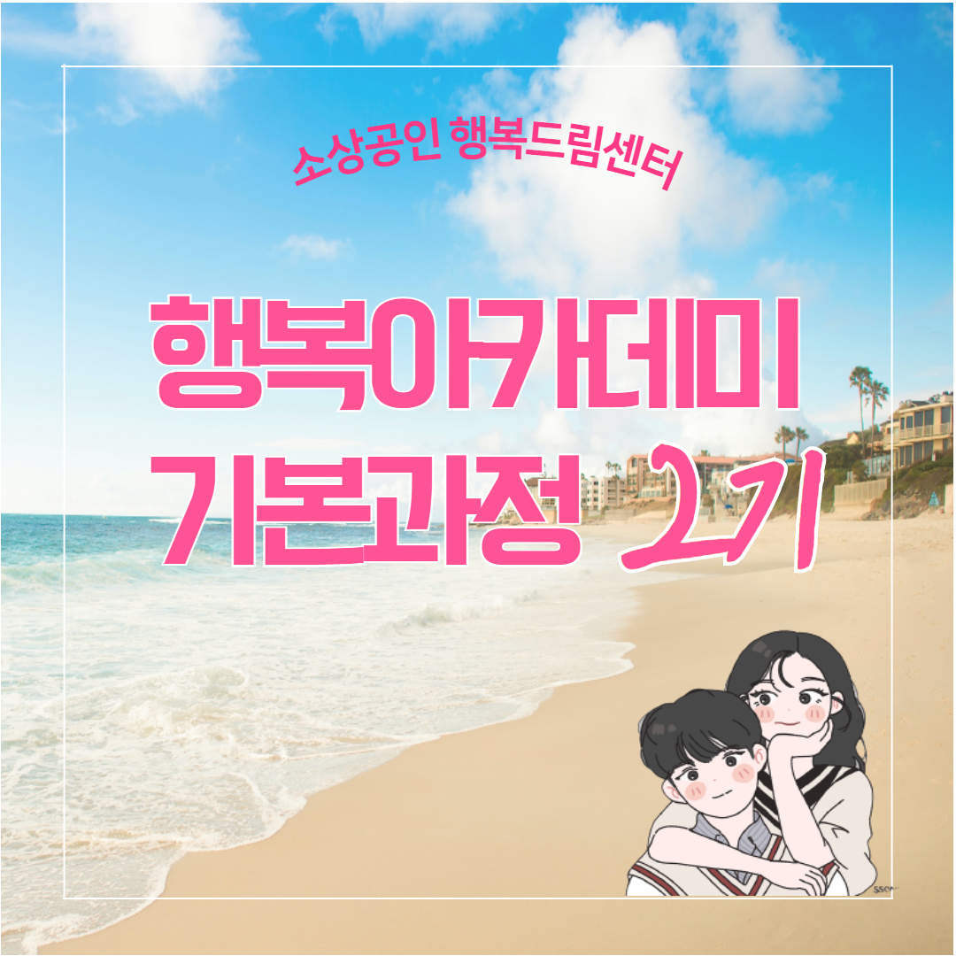 행복아카데미 기본과정 2기 수료 ..