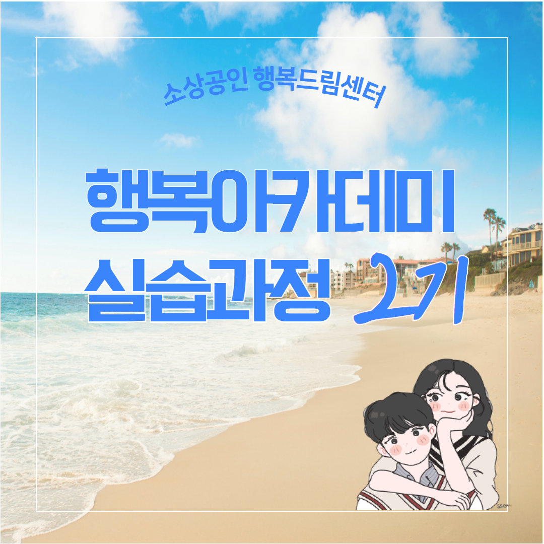 행복아카데미 실습과정 2기 수료 ..