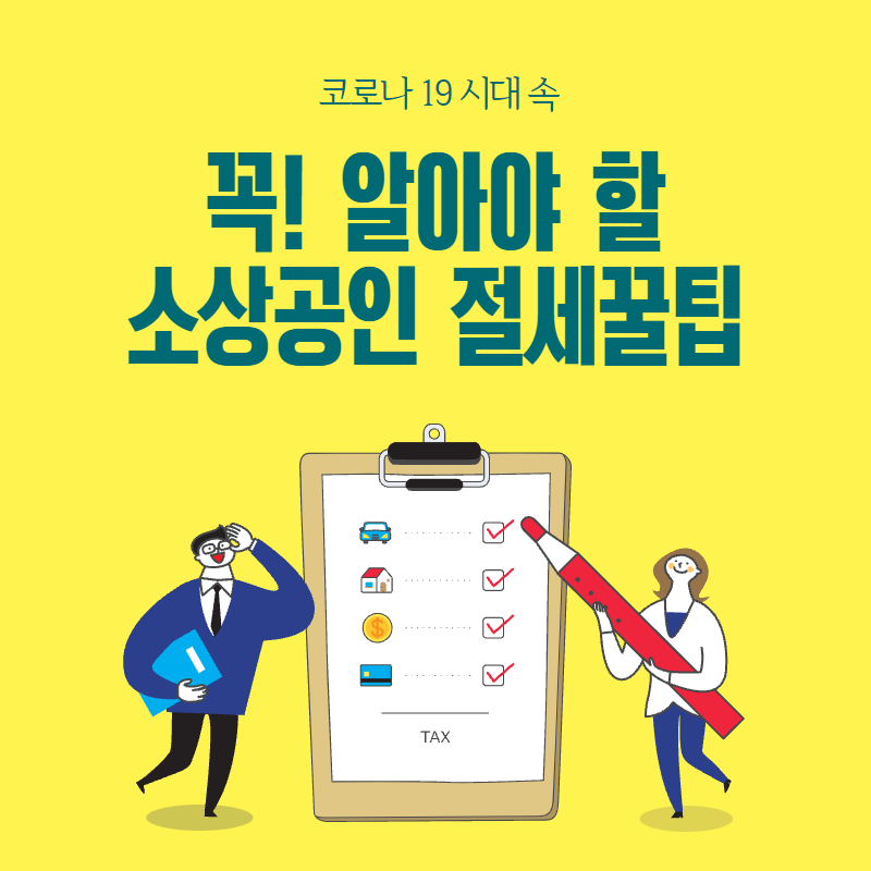 세무연재 10화(소상공인 절세꿀팁..