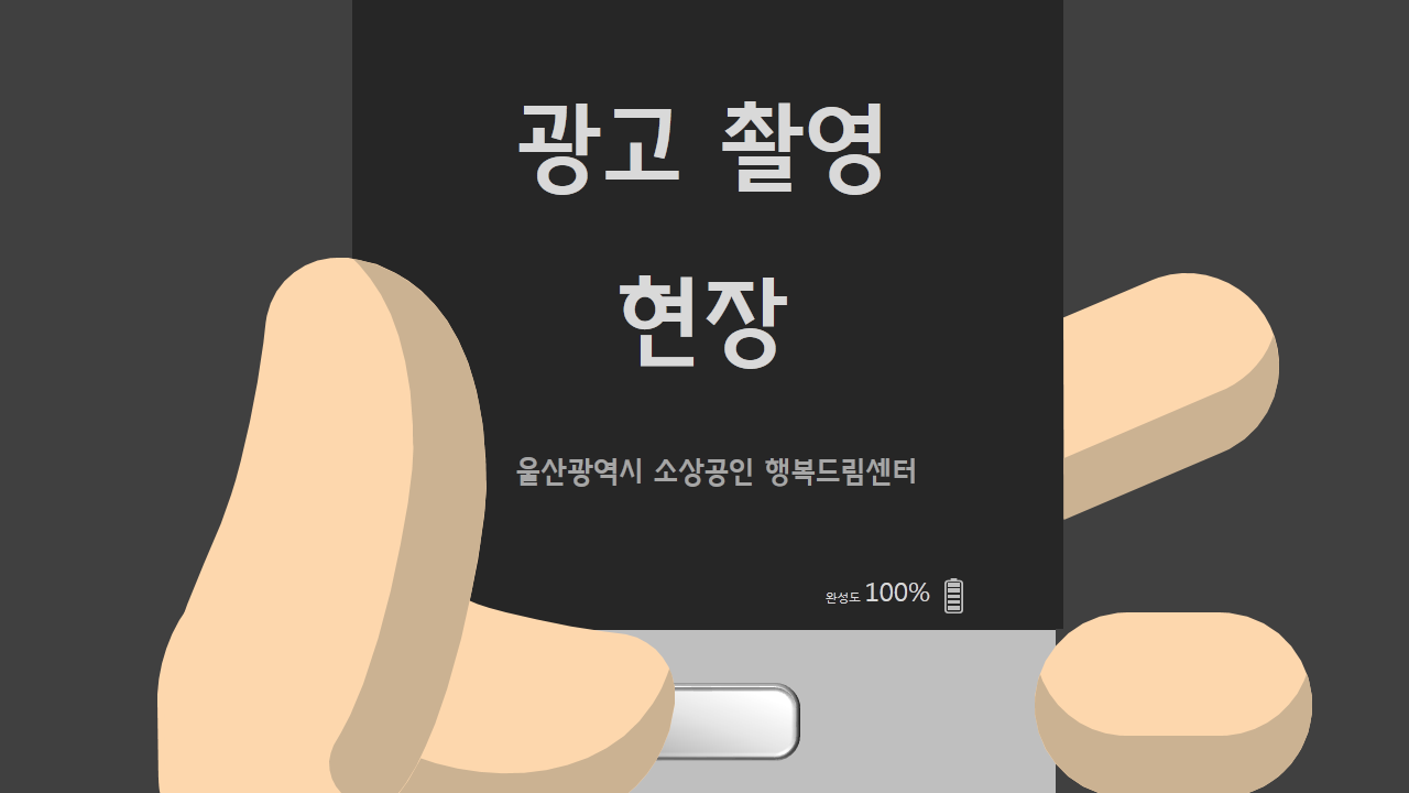 소상공인 행복드림센터 광고 촬영현..